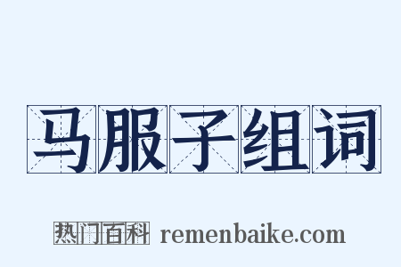 马服子组词是什么意思的图片